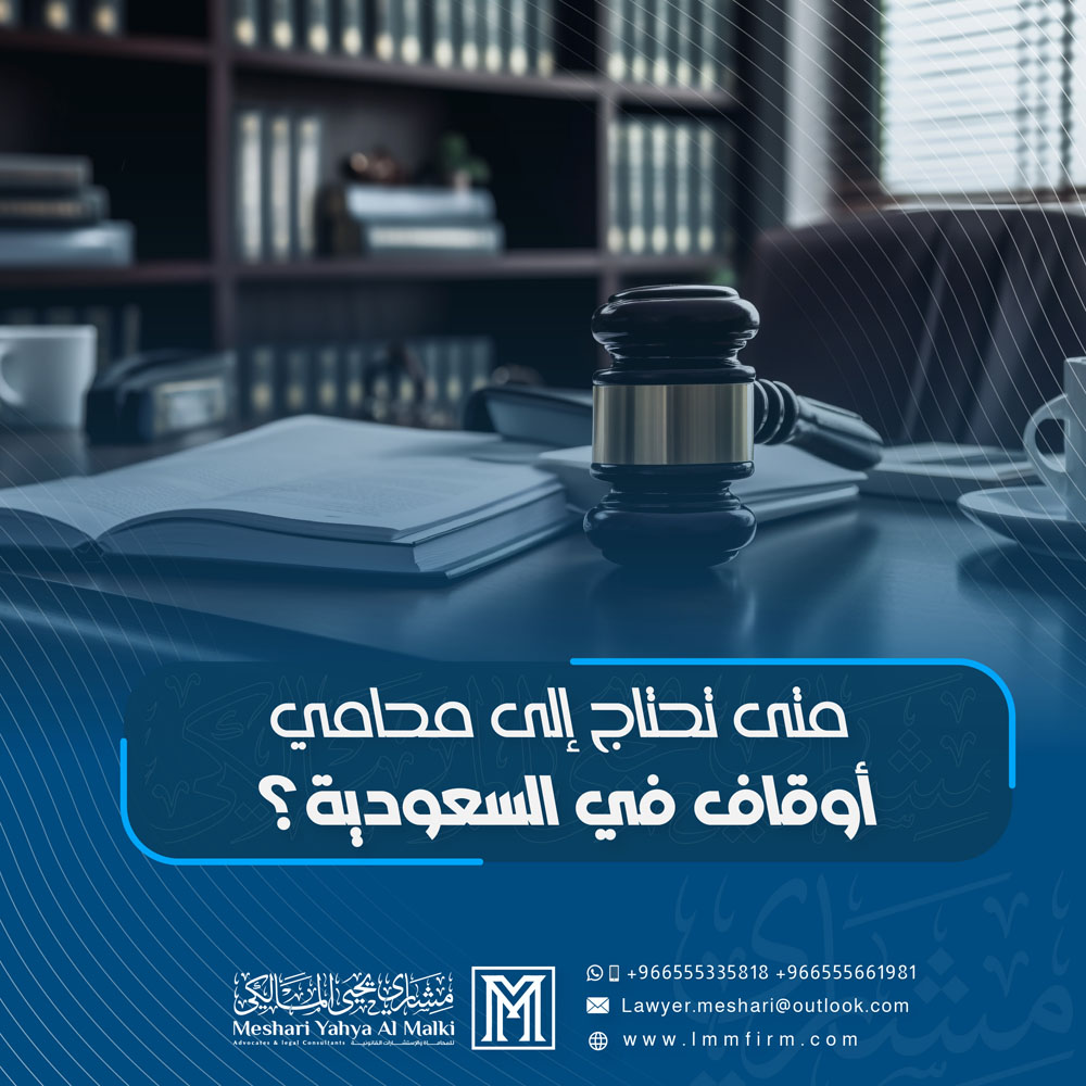 متى تحتاج إلى محامي أوقاف في السعودية؟ حالات واقعية